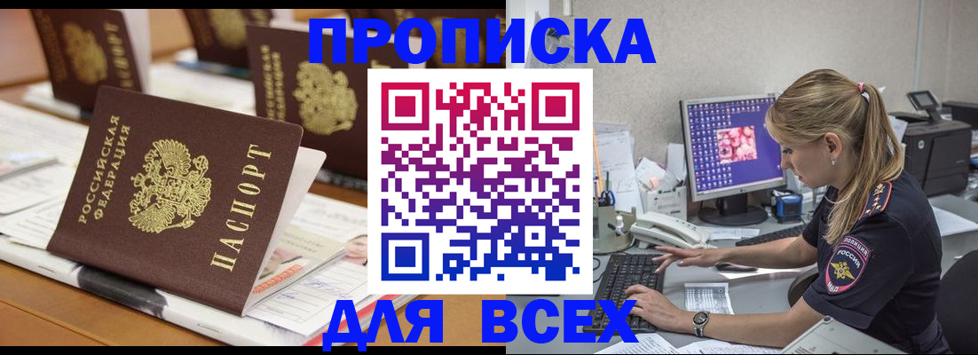 прописка 2025 в Североморске