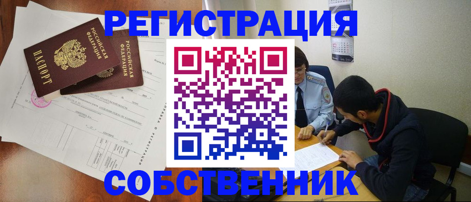 временная регистрация собственник в Североморске
